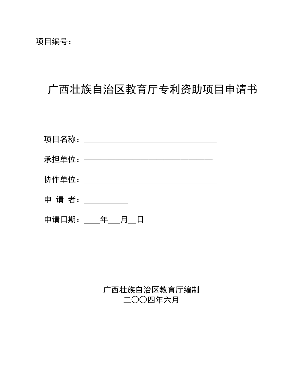 广西壮族自治区教育厅专利资助项目申请书_第1页
