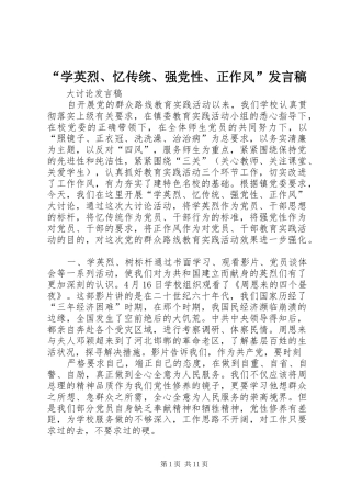 “学英烈、忆传统、强党性、正作风”发言_1