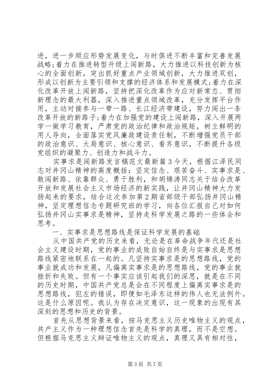 实事求是闯新路发言范文最新_第3页