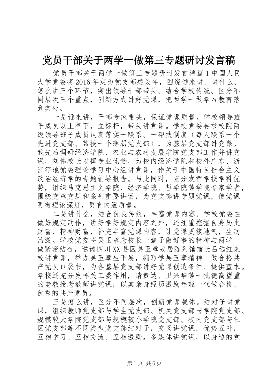党员干部关于两学一做第三专题研讨发言_第1页