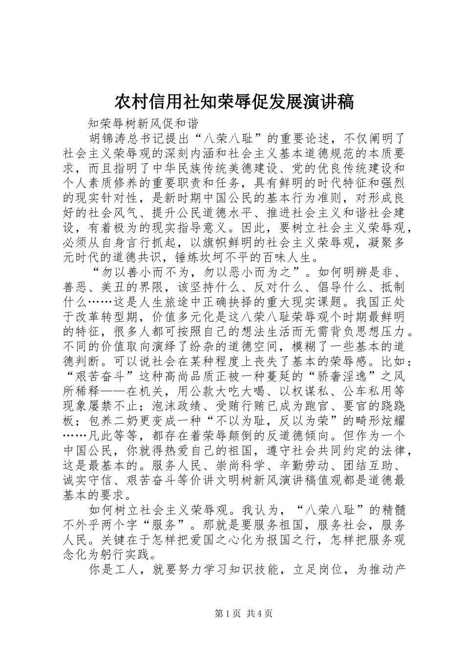 农村信用社知荣辱促发展演讲稿_第1页