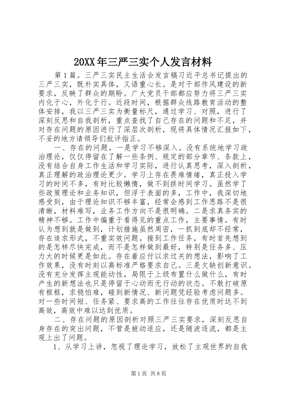 20XX年三严三实个人发言材料致辞_第1页