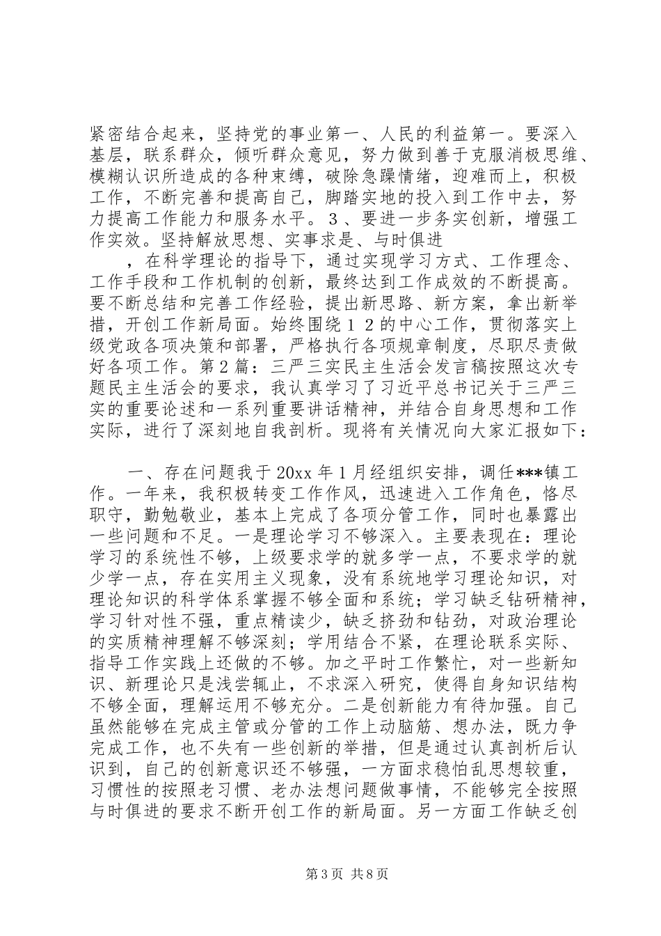 20XX年三严三实个人发言材料致辞_第3页