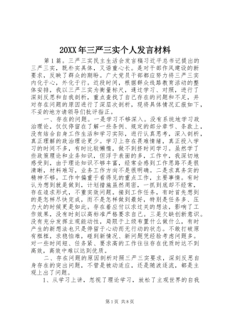 20XX年三严三实个人发言材料致辞