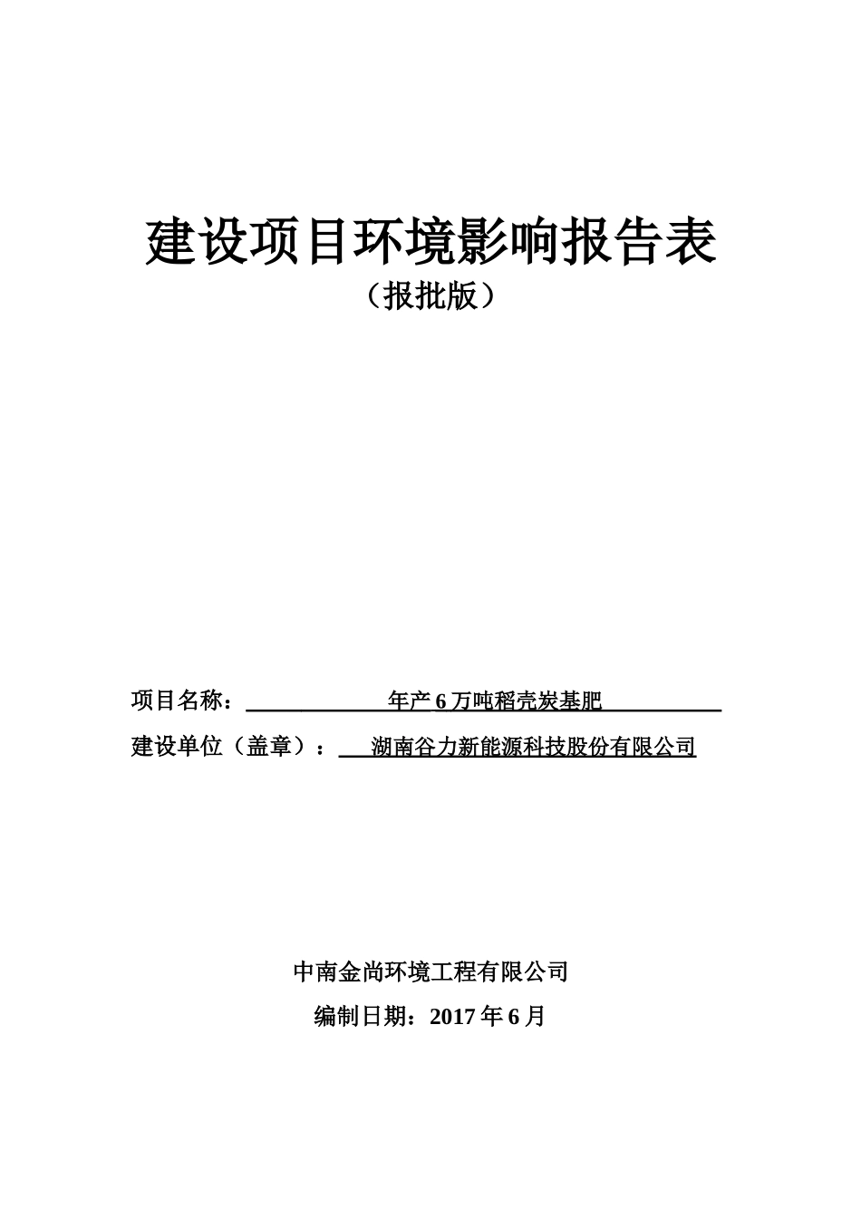 年产6万吨稻壳炭基肥项目环境影响报告表_第1页