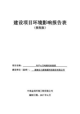年产6万吨稻壳炭基肥项目环境影响报告表