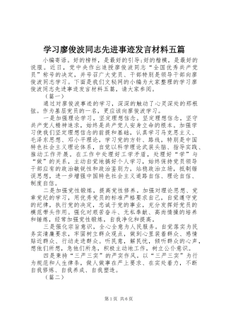 学习廖俊波同志先进事迹发言材料提纲五篇