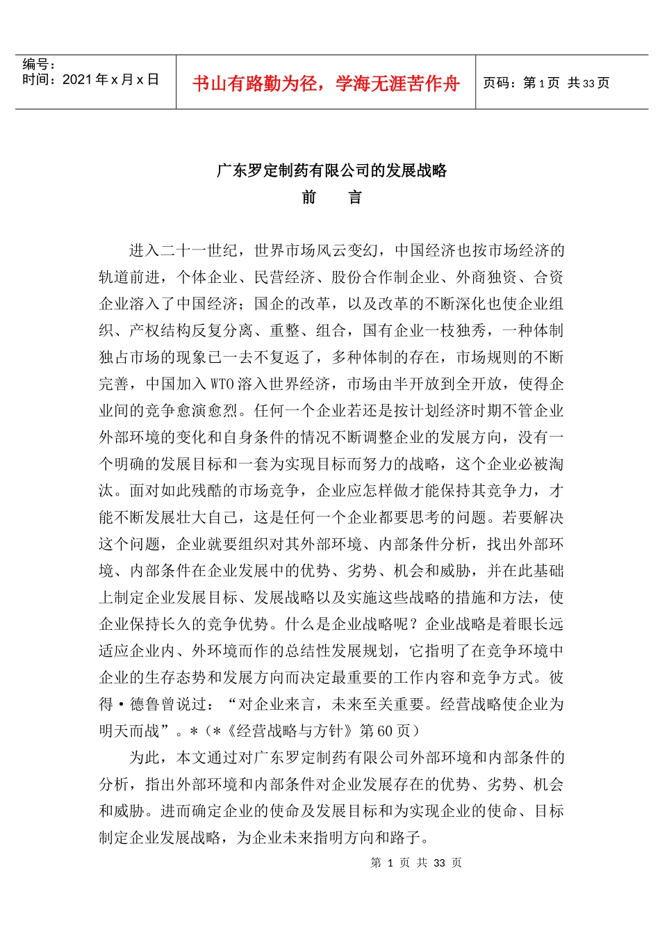 广东某制药有限公司发展战略_第1页