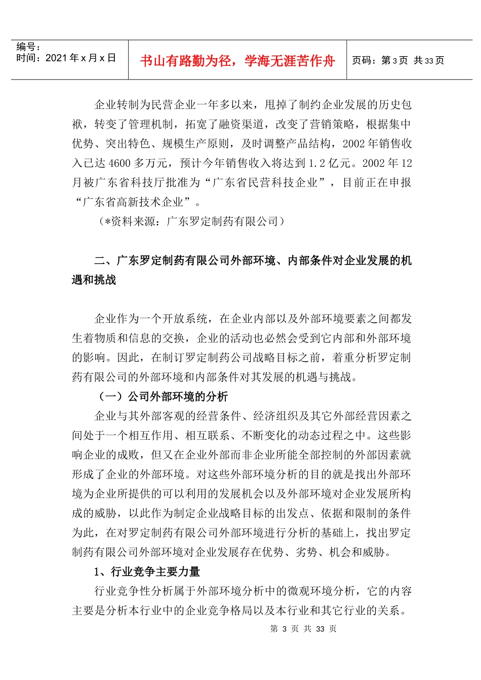 广东某制药有限公司发展战略_第3页