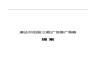 康达尔花园广告推广策略