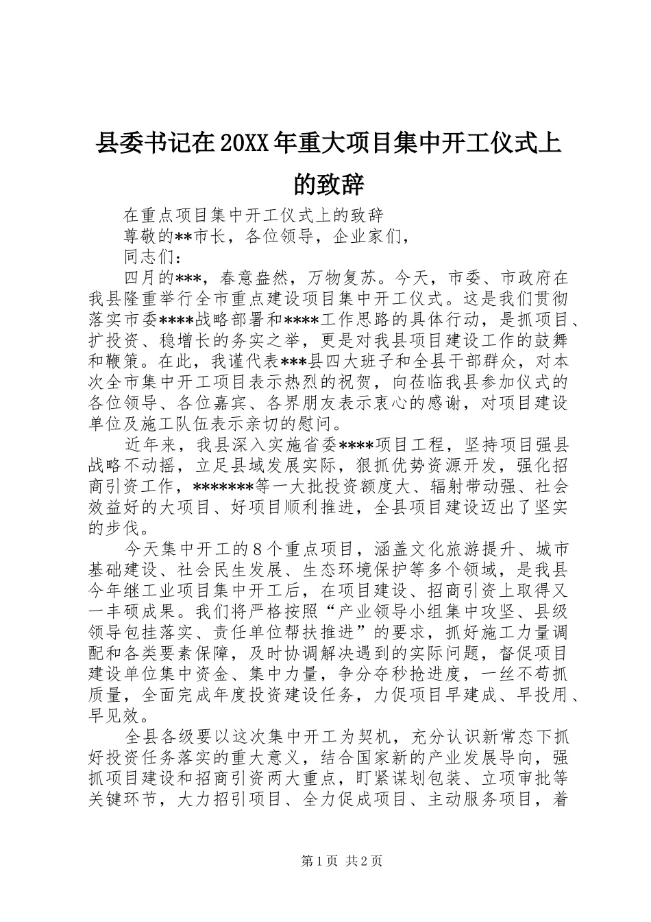 县委书记在20XX年重大项目集中开工仪式上的演讲致辞(5)_第1页