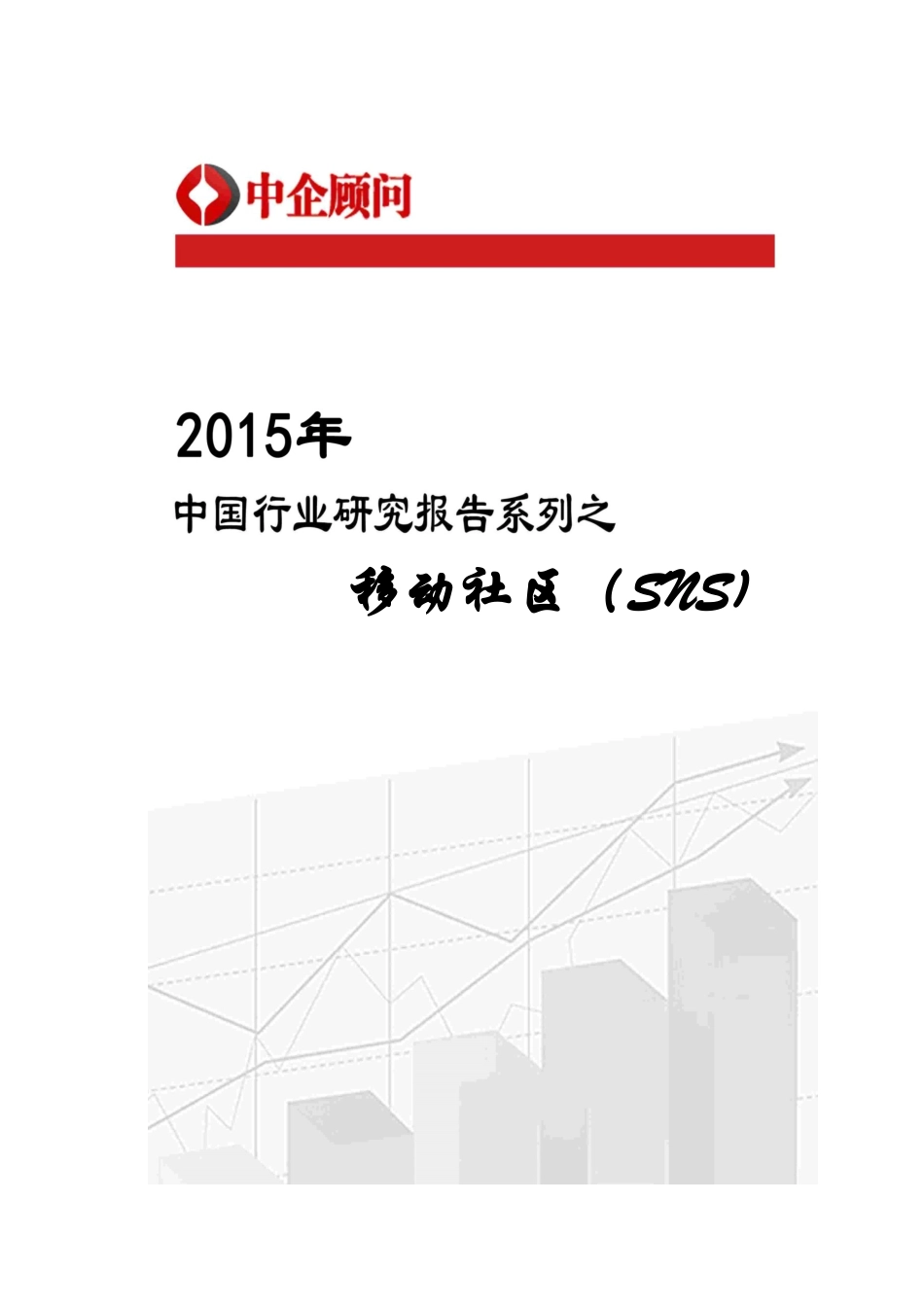 年中国移动社区(SNS)市场监测及投资战略研究报告_第1页