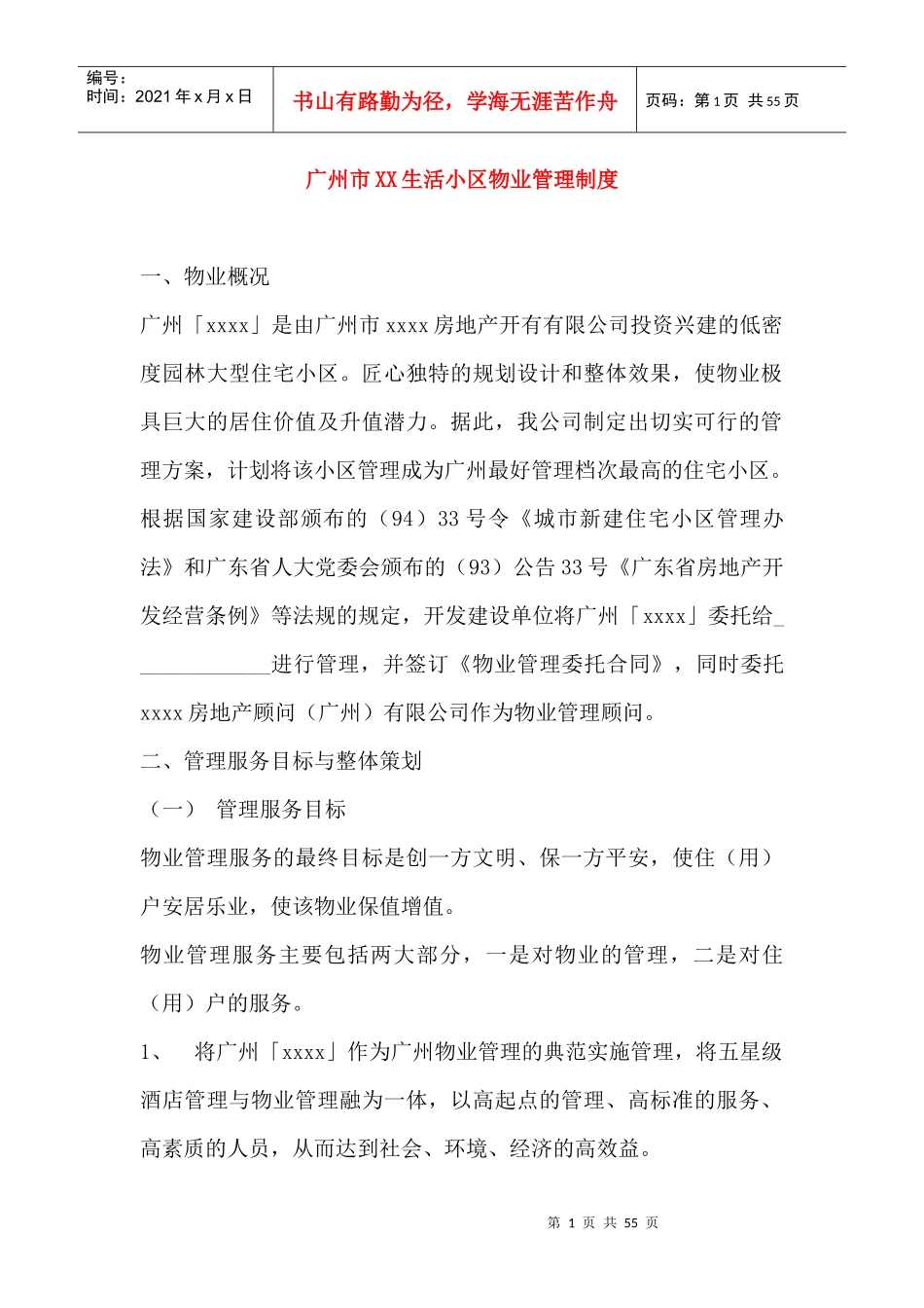 广州市某生活小区物业管理制度_第1页