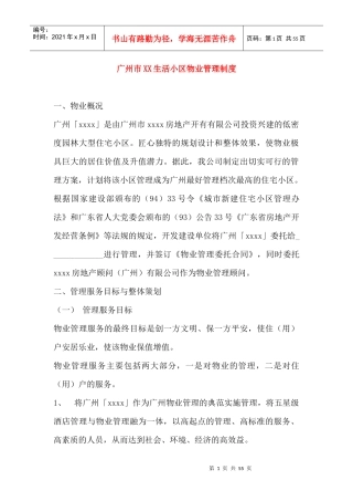 广州市某生活小区物业管理制度