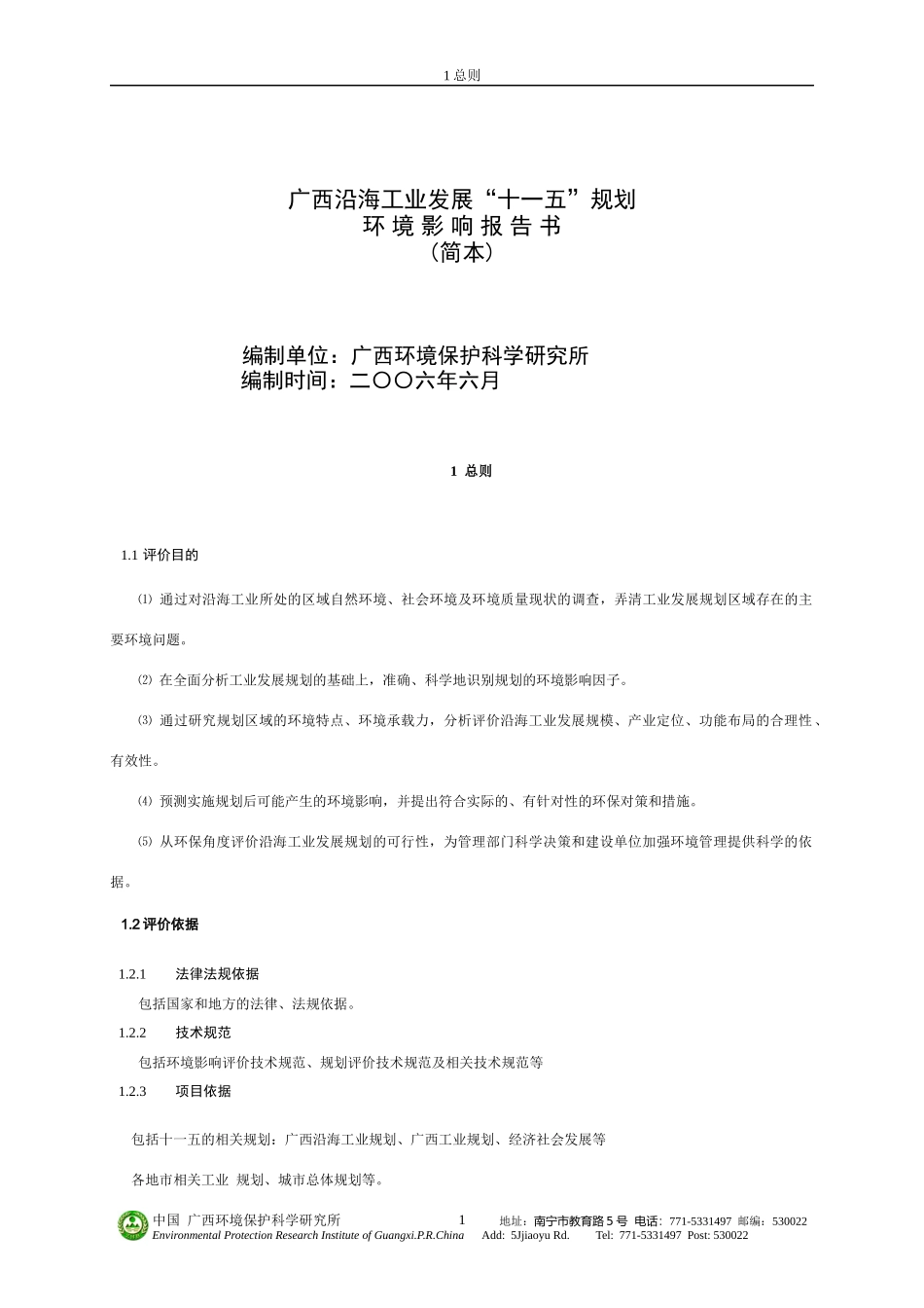 广西沿海工业发展十一五规划_第1页