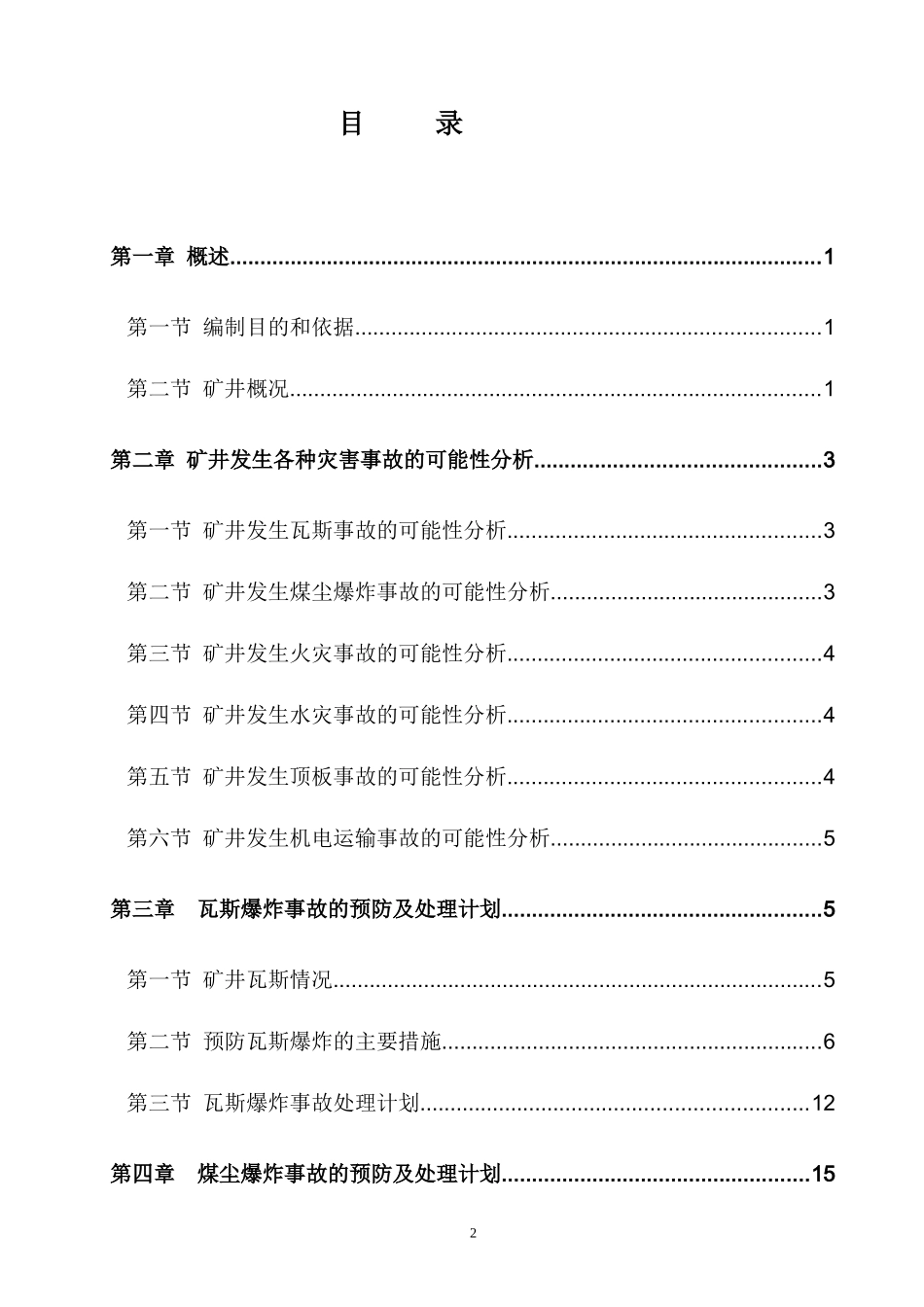 年度矿井灾害预防措施与处理计划_第3页