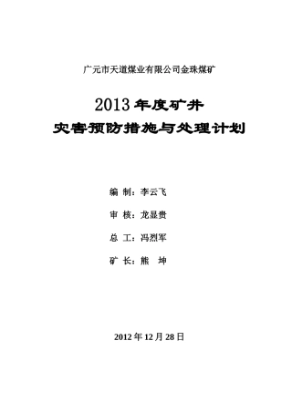 年度矿井灾害预防措施与处理计划