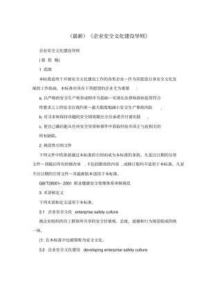 (最新)《企业安全文化建设导则》