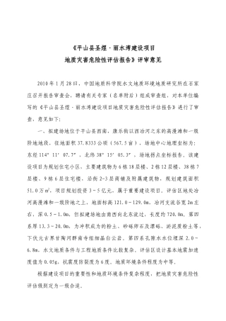 平山县圣煜丽水湾建设项目地质灾害危险性评估报告(1)