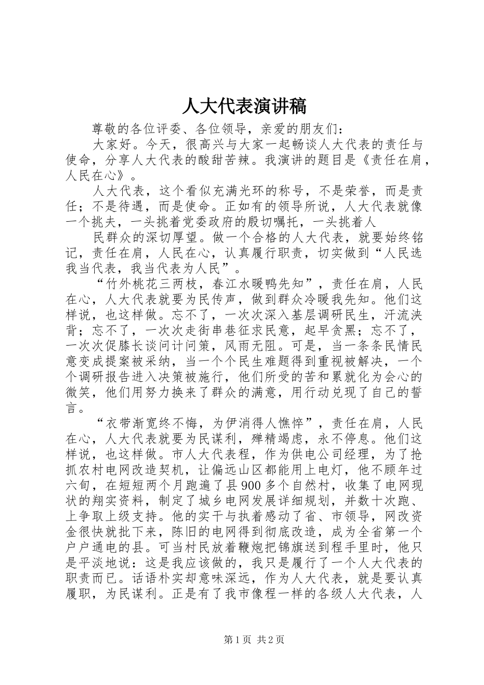 人大代表演演讲稿_第1页