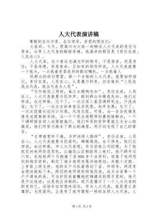 人大代表演演讲稿