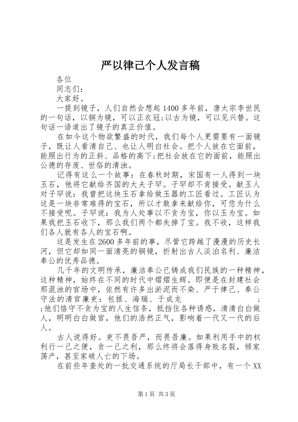 严以律己个人发言_第1页