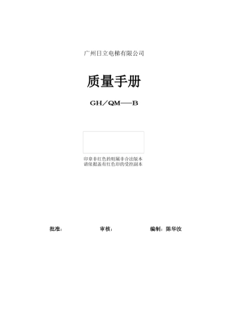 广州日立电梯有限公司质量手册修改