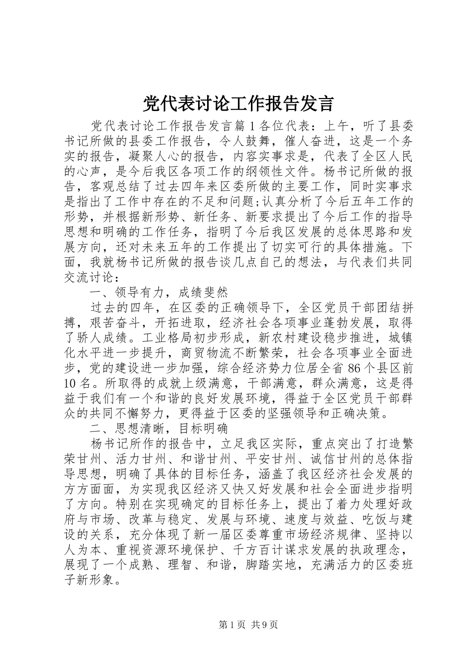 党代表讨论工作报告发言稿_第1页