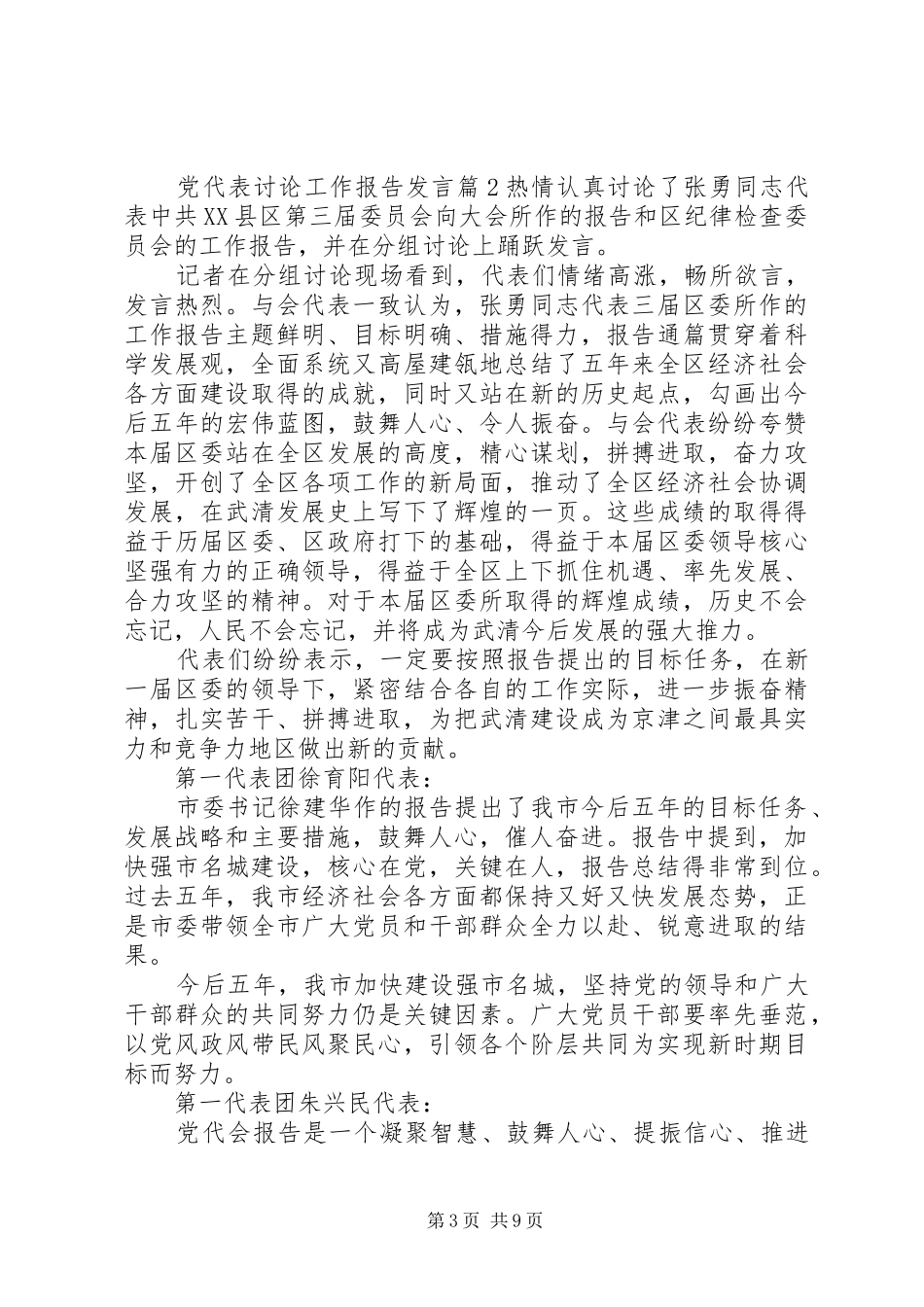 党代表讨论工作报告发言稿_第3页