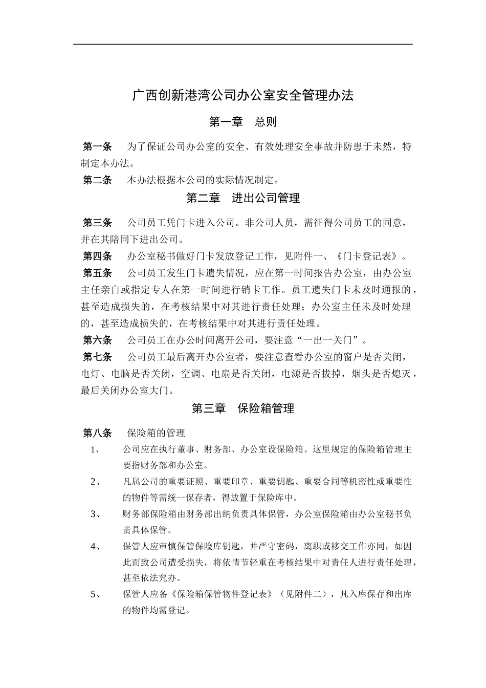 广西创新港湾公司办公室安全管理办法_第1页