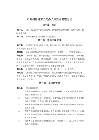 广西创新港湾公司办公室安全管理办法