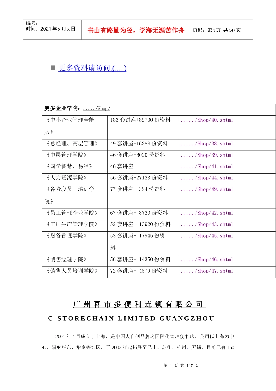 广州市连锁经营公司概述_第1页