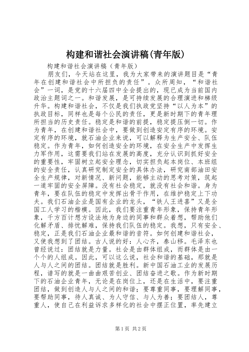构建和谐社会演演讲稿(青年版)_第1页