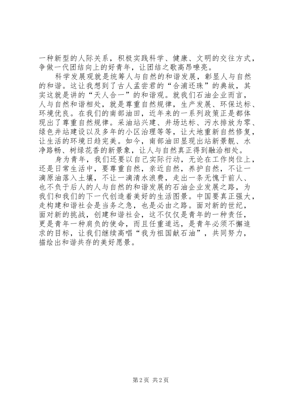 构建和谐社会演演讲稿(青年版)_第2页