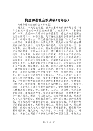 构建和谐社会演演讲稿(青年版)