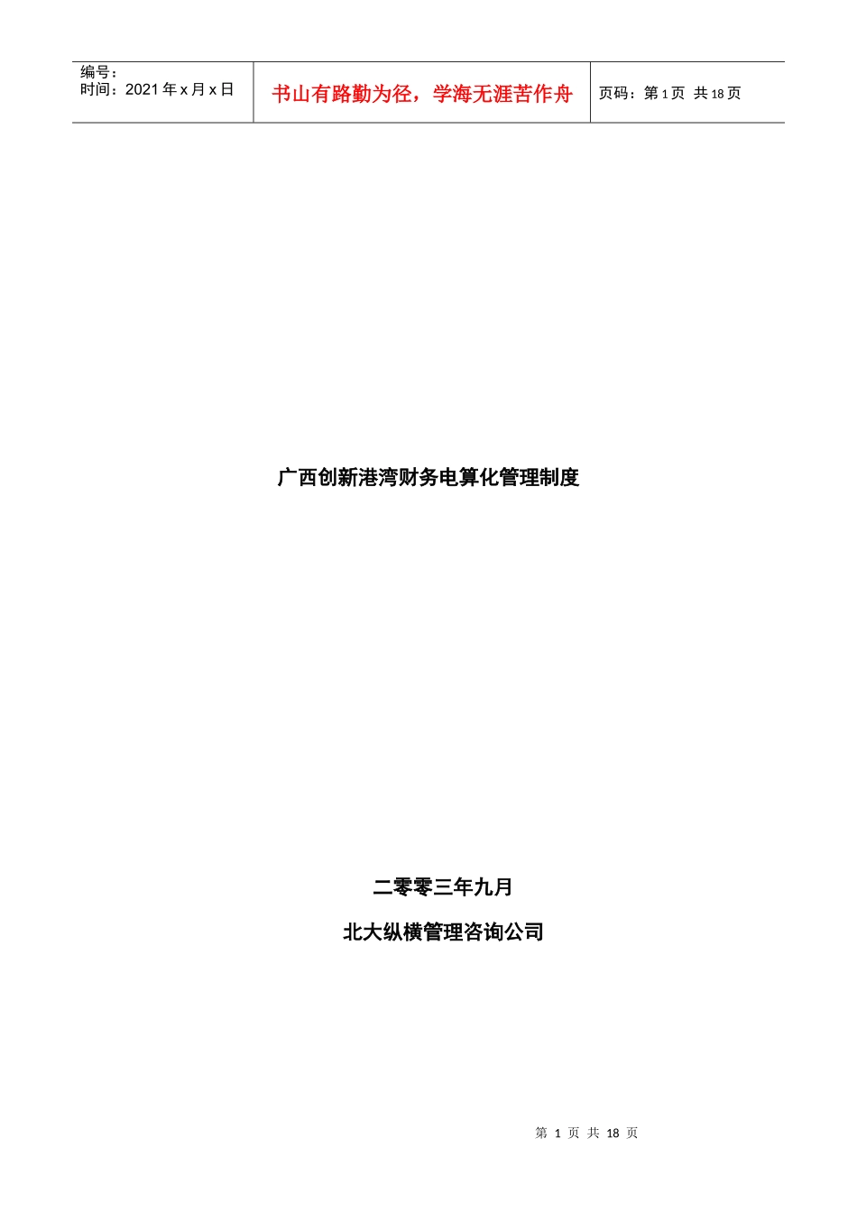 广西创新港湾财务电算化管理制度_第1页