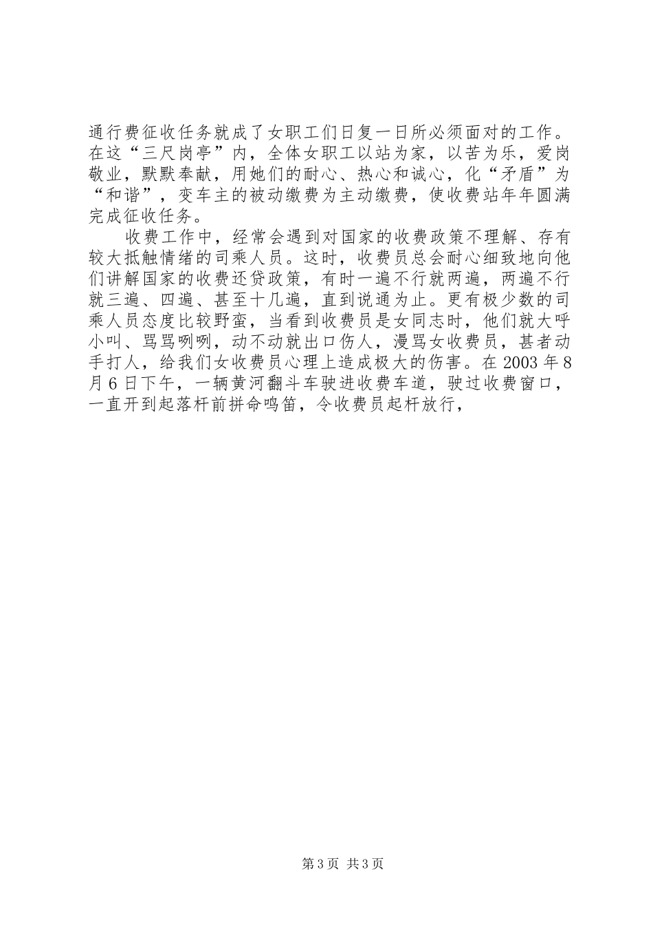 收费站站长庆祝三八国际妇女节典型发言材料提纲范文_第3页