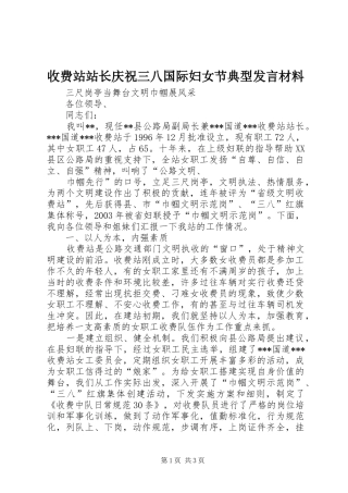 收费站站长庆祝三八国际妇女节典型发言材料提纲范文