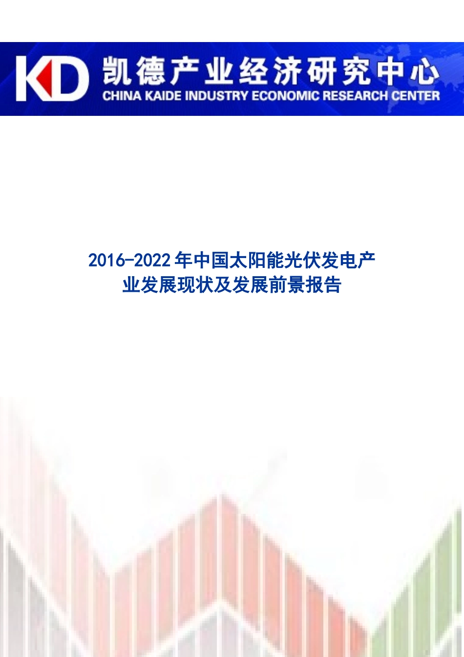 年中国太阳能光伏发电产业发展现状及发展前景报告_第1页