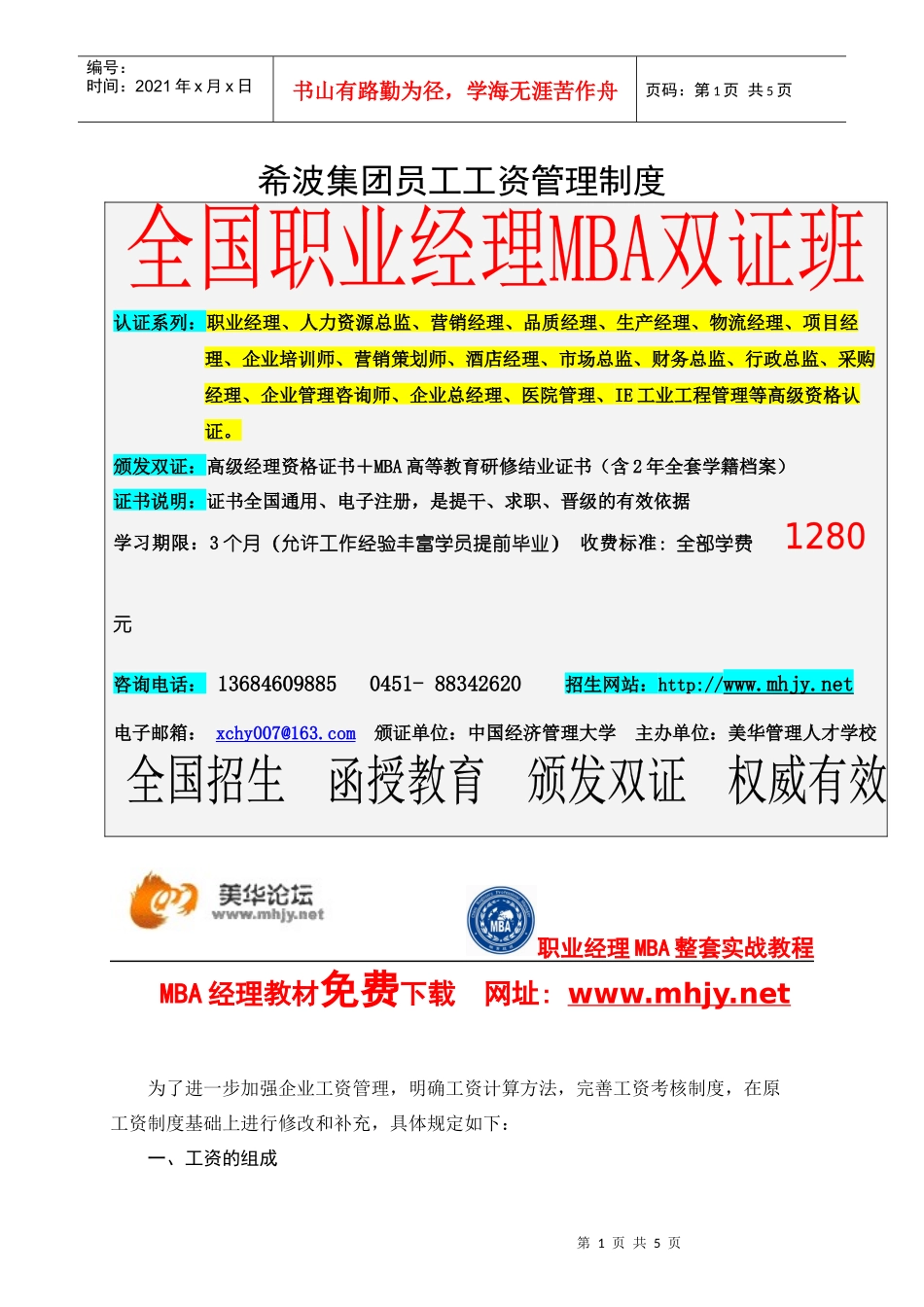 希波集团员工工资管理制度_第1页