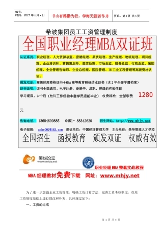 希波集团员工工资管理制度