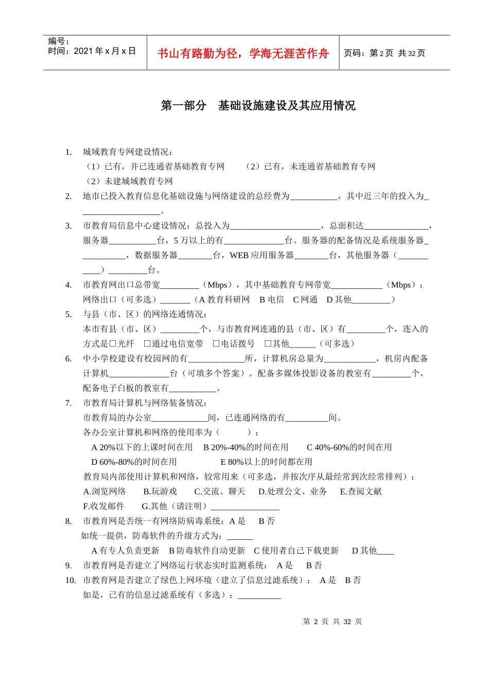 广东省基础教育信息化建设与应用现状调研问卷_第2页