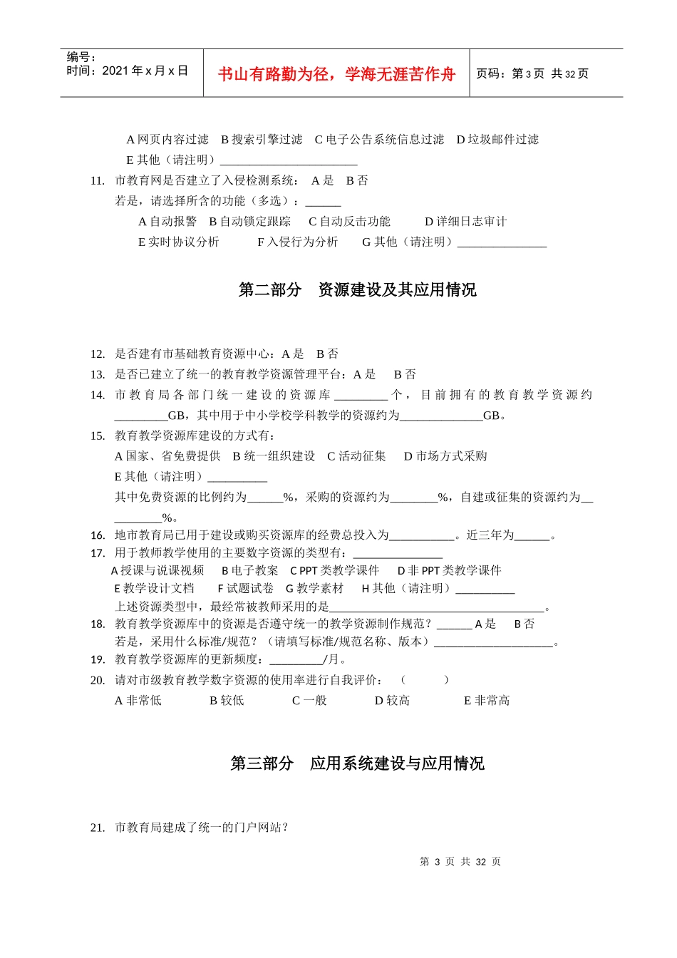广东省基础教育信息化建设与应用现状调研问卷_第3页