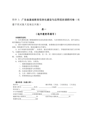 广东省基础教育信息化建设与应用现状调研问卷