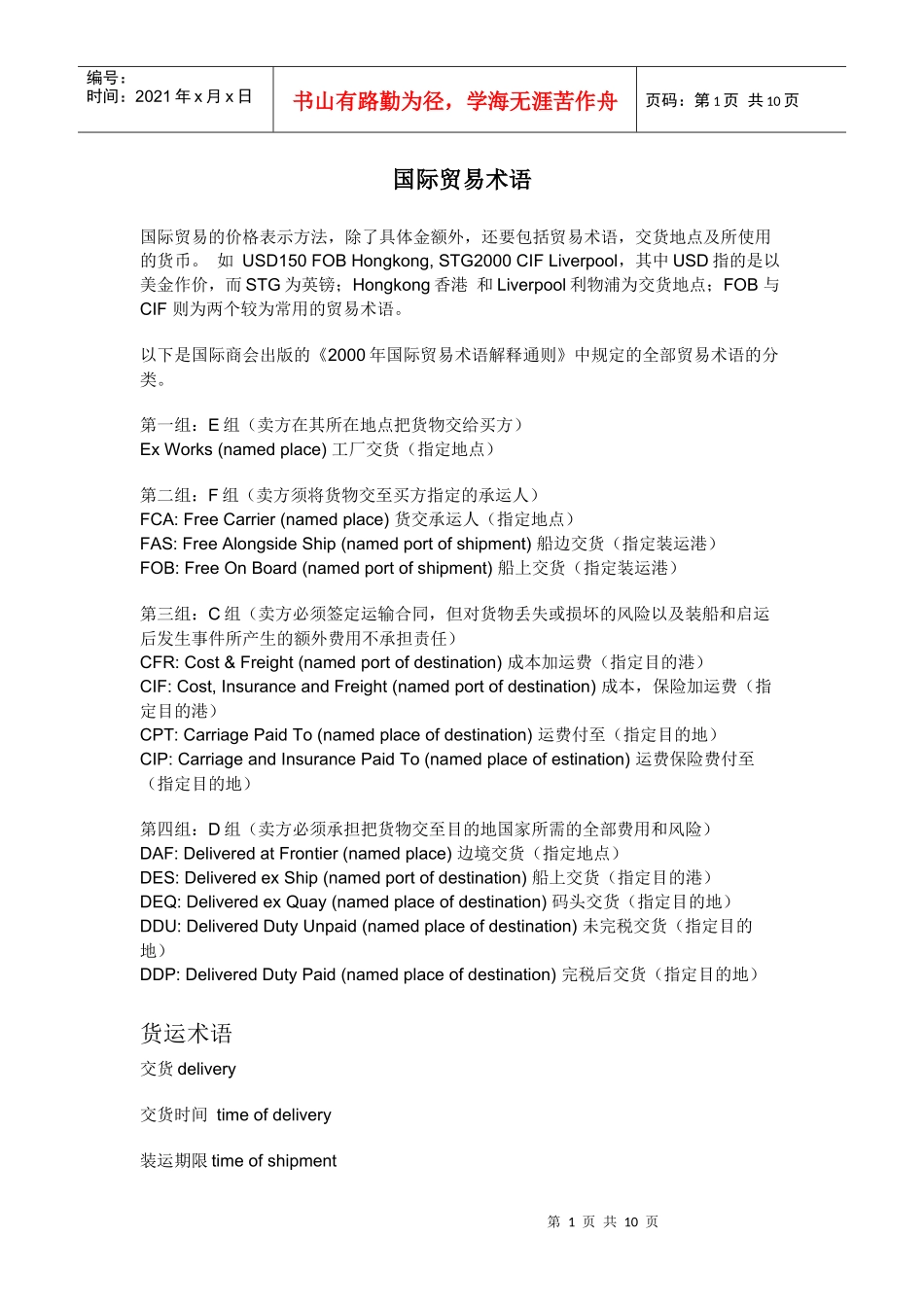 常见贸易术语-外贸术语-外贸流程_第1页