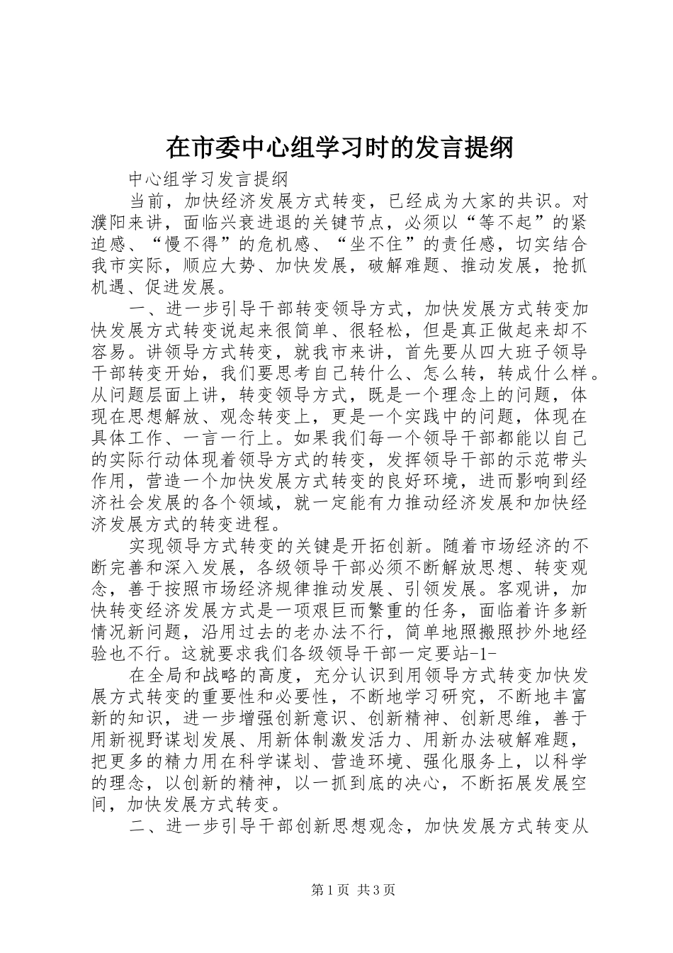 在市委中心组学习时的发言材料_第1页