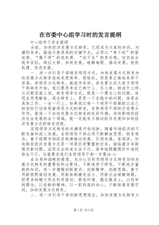 在市委中心组学习时的发言材料