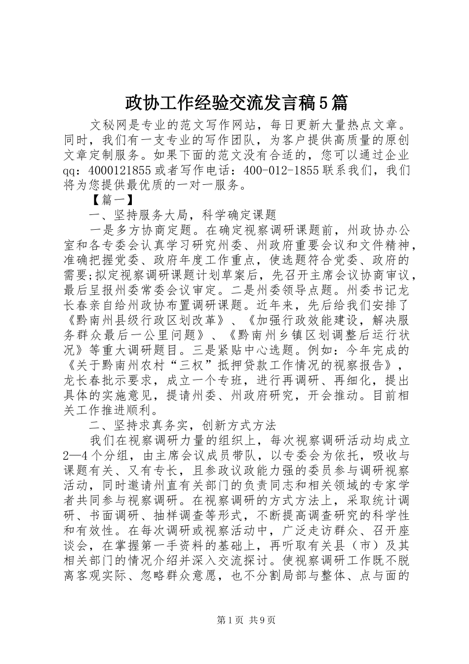 政协工作经验交流发言稿范文5篇_第1页