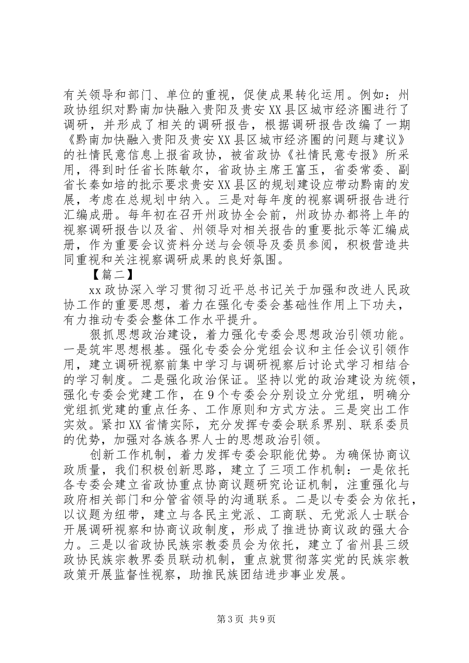 政协工作经验交流发言稿范文5篇_第3页