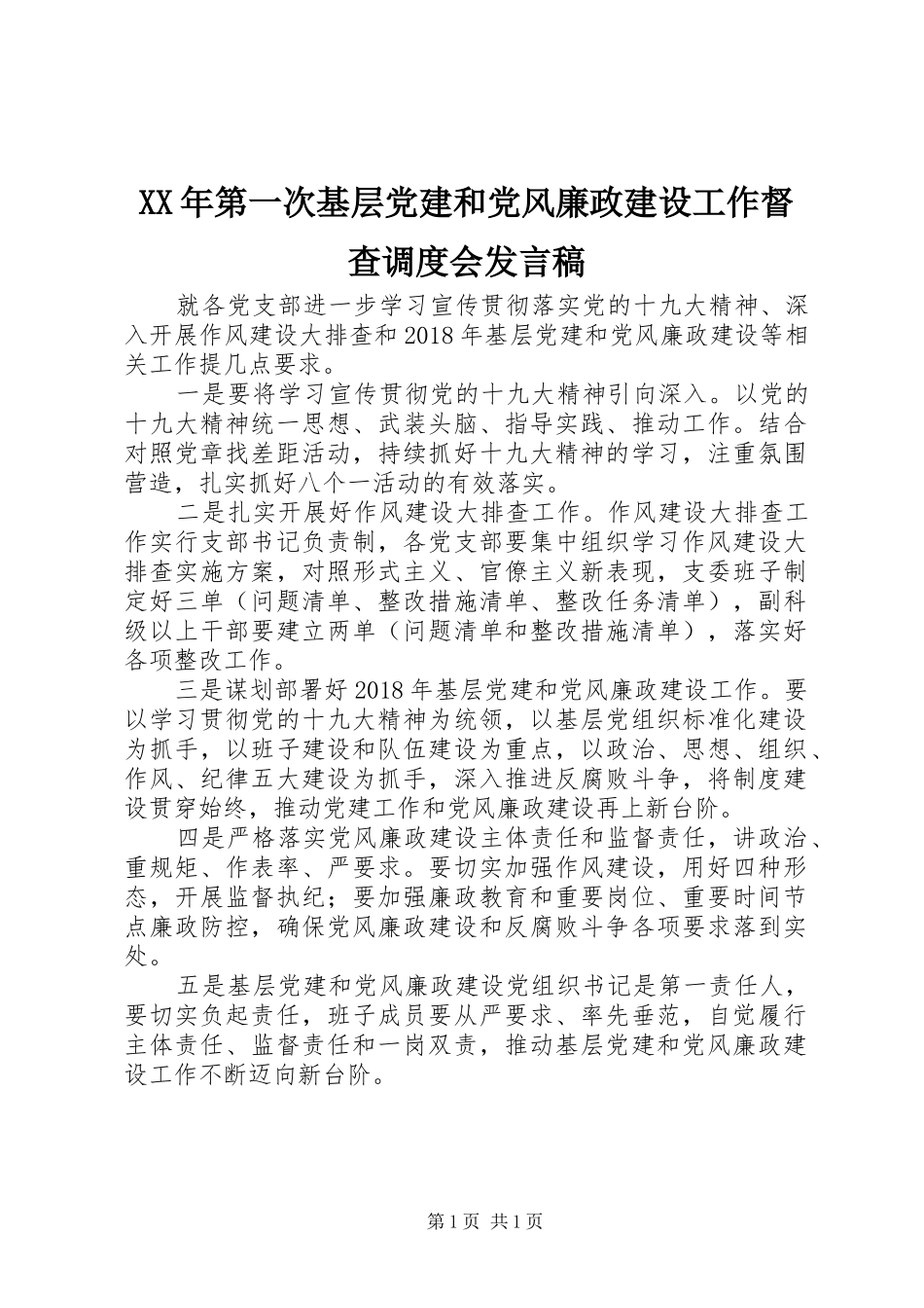 XX年第一次基层党建和党风廉政建设工作督查调度会发言_第1页